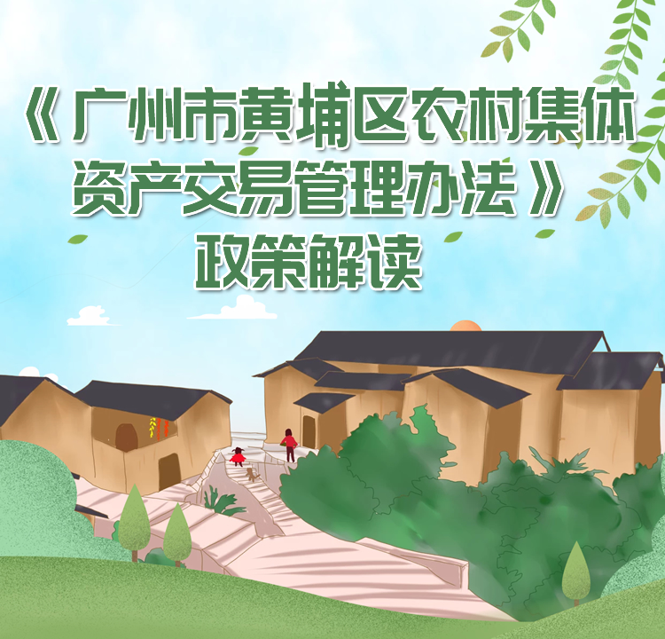 【一圖讀懂】《廣州市黃埔區農村集體資產交易管理辦法》政策解讀