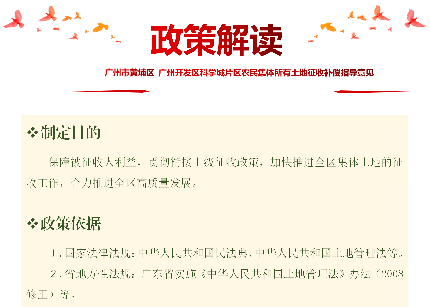 【一圖讀懂】《廣州市黃埔區(qū) 廣州開發(fā)區(qū)科學(xué)城片區(qū)農(nóng)民集體所有土地征收補償指導(dǎo)意見》的政策解讀
