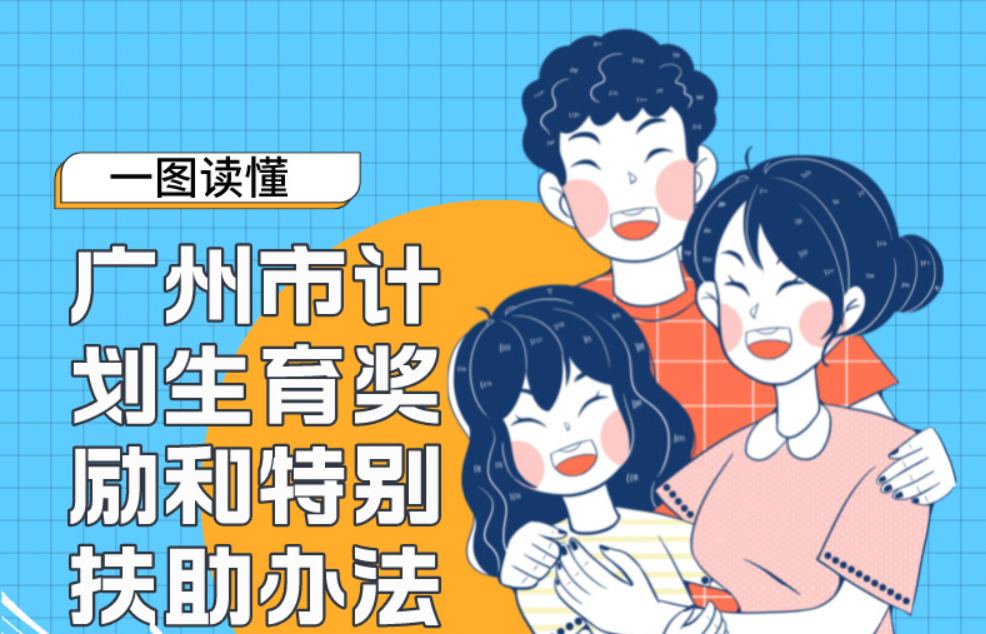 【一圖讀懂】廣州市計劃生育獎勵和特別扶助辦法
