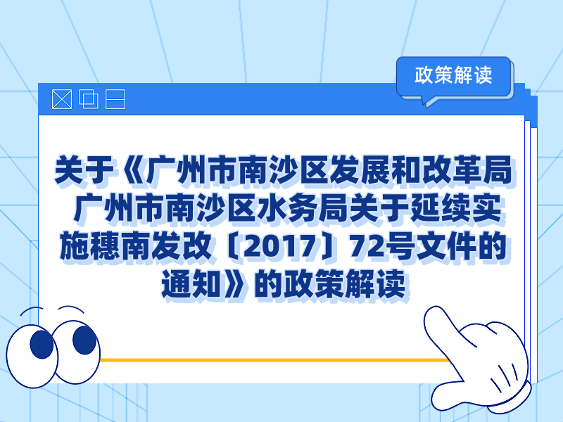 【一图读懂】关于《广州市南沙区发展和改革局 广州市南沙区水务局关于延续实施穗南发改〔2017〕72號文件的通知》的政策解读