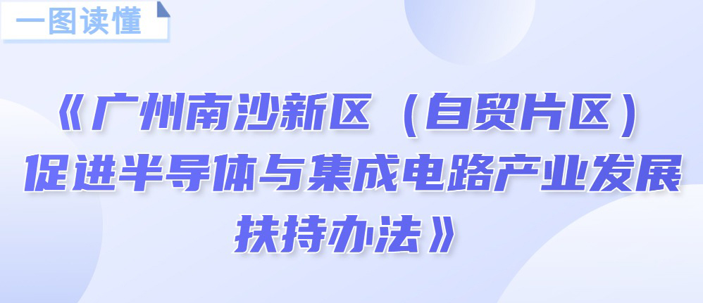 【一图读懂】《广州南沙新区（自贸片区）促进半导体与集成电路產业发展扶持办法》