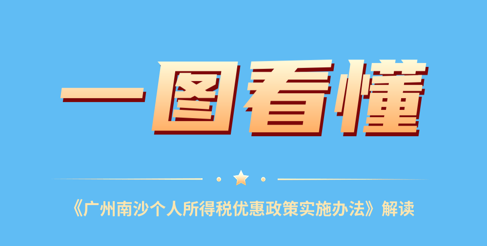 【一图读懂】广州南沙个人所得税优惠政策实施办法