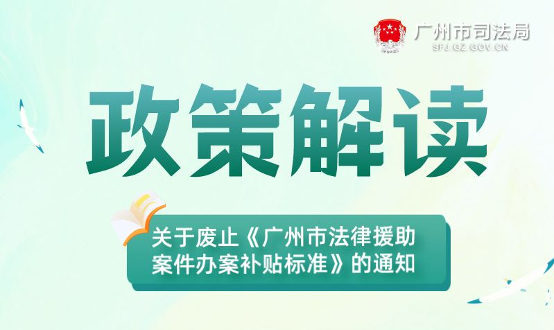 【一图读懂】广州市司法局 广州市財政局关于废止《广州市法律援助案件办案补贴標准》的通知