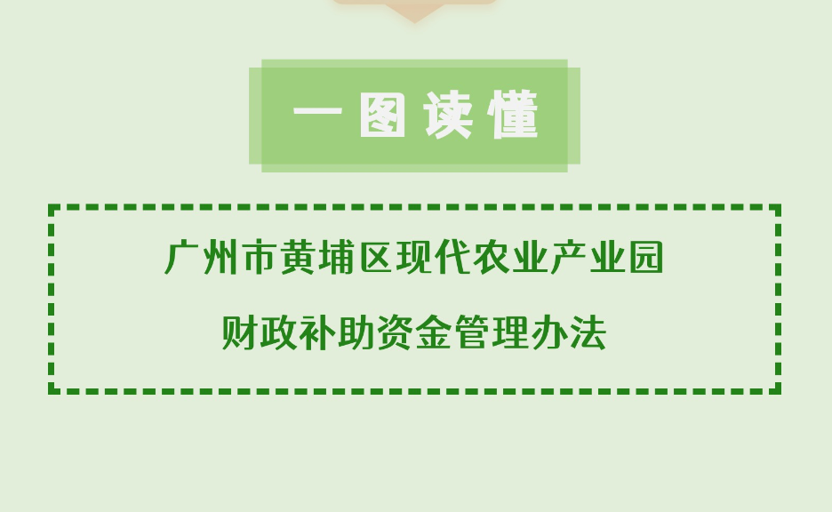 【一图读懂】《广州市黄埔区现代农业產业园財政补助资金管理办法》政策解读