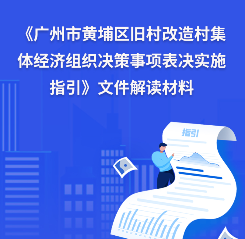 【一圖讀懂】《廣州市黃埔區(qū)舊村改造村集體經(jīng)濟(jì)組織決策事項(xiàng)表決實(shí)施指引》文件解讀材料
