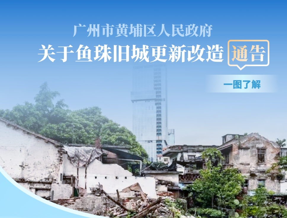 【一圖讀懂】廣州市黃埔區(qū)人民政府關(guān)于魚珠舊城更新改造通告的解讀材料