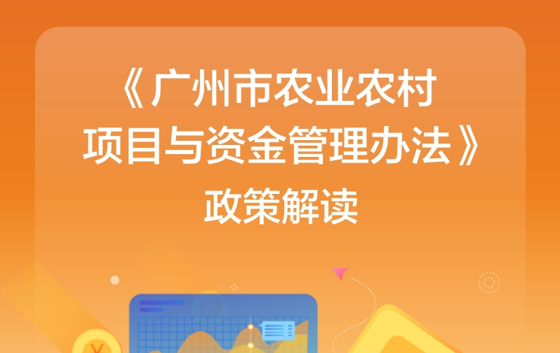 【一圖讀懂】《廣州市農業農村項目與資金管理辦法》