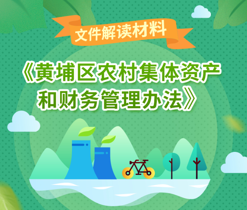 【一图读懂】《黄埔区(qū)农(nóng)村集体资產(chǎn)和財(cái)务(wù)管理办法》政策解读