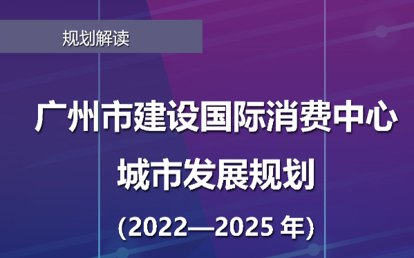 【一图读懂】《广州市建设(shè)国际消费(fèi)中心城市发(fā)展规(guī)划（2022—2025年）》