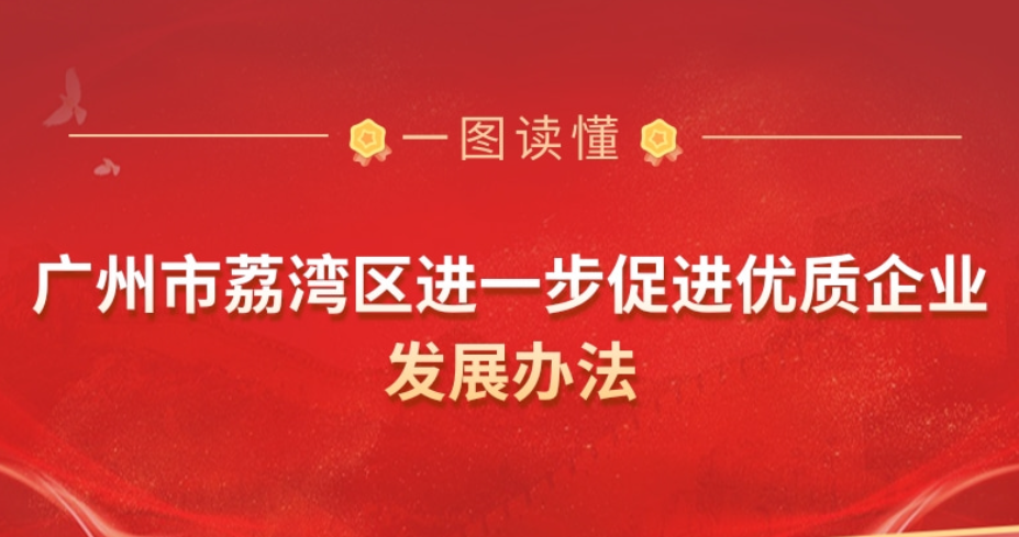 【一图读懂】《广州市荔湾区(qū)进(jìn)一步促进(jìn)优(yōu)质(zhì)企业(yè)发(fā)展办法》政策解读