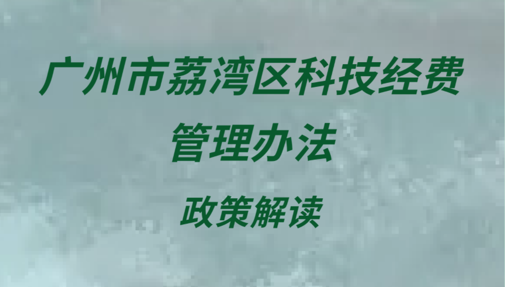 【一图读懂】《广州市荔湾区(qū)科技经(jīng)费(fèi)管理办法》政策解读