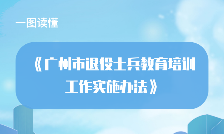 【一图读懂】关(guān)于《广州市退役士兵教育培训(xùn)工作实(shí)施办法》的解读