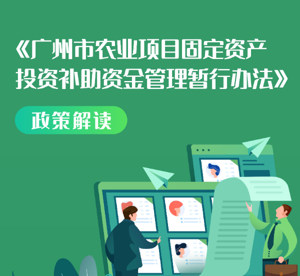 【一图读懂】《广州市农(nóng)业(yè)项(xiàng)目固定资產(chǎn)投资补(bǔ)助资金管理暂行办法》