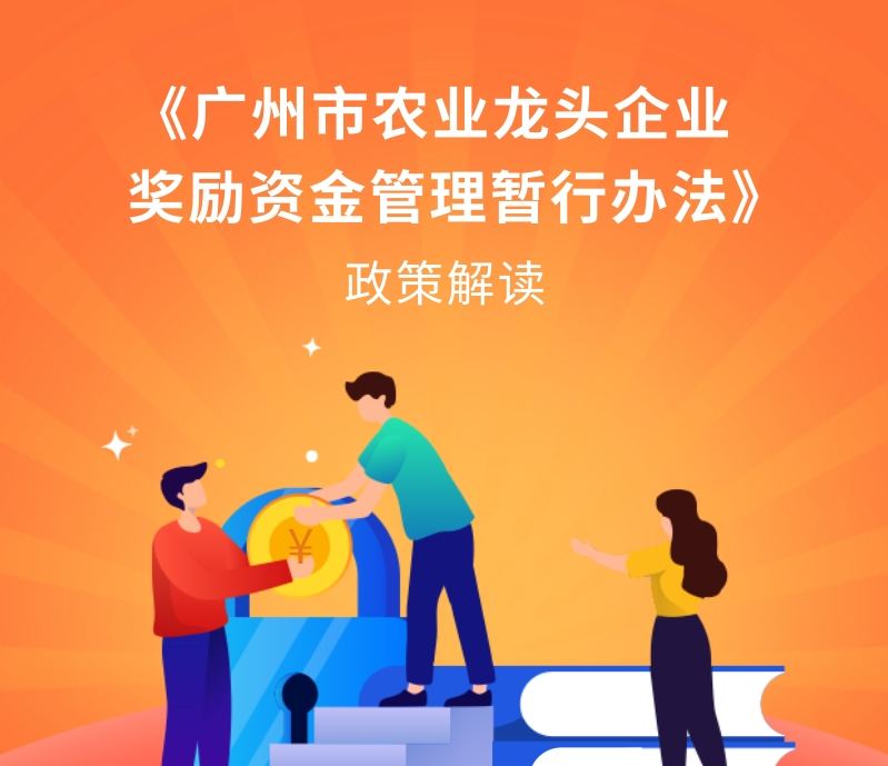 【一图读懂】《广州市农(nóng)业(yè)龙头企业(yè)奖(jiǎng)励(lì)资金管理暂行办法》