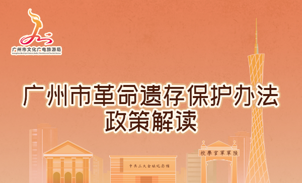 【一图读懂】《广州市革命遗存保护(hù)办法》解读