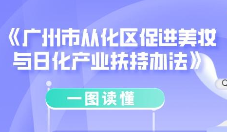 【一圖讀懂】《廣州市從化區(qū)促進美妝與日化產(chǎn)業(yè)扶持辦法的通知》