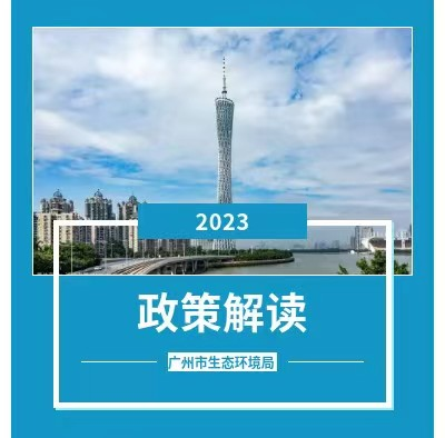 【一圖讀懂】《廣州市燃生物質(zhì)成型燃料鍋爐、燃?xì)忮仩t執(zhí)行大氣污染物特別排放限值的通告》的解讀