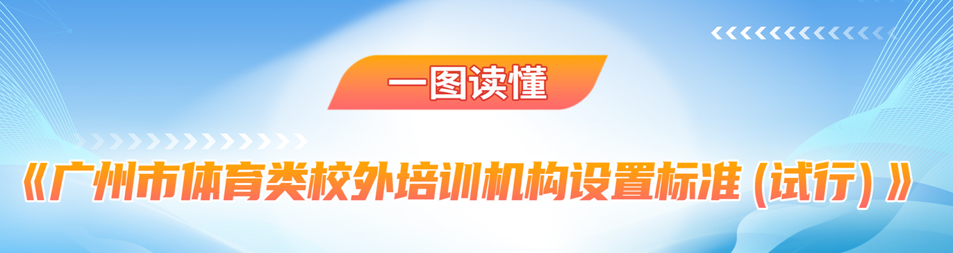 【一圖讀懂】《廣州市體育類校外培訓機構設置標準(試行)》