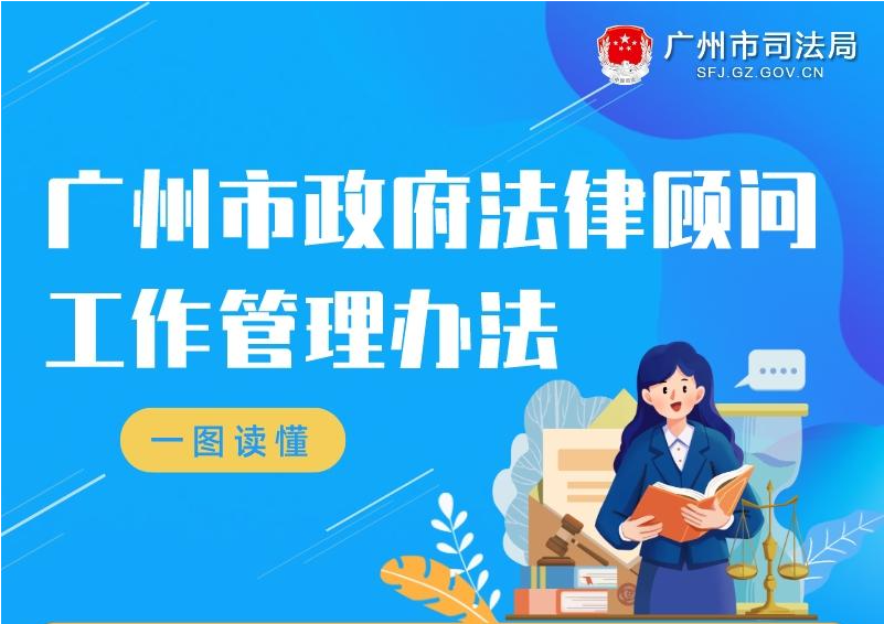 【一圖讀懂】《廣州市政府法律顧問工作管理辦法》