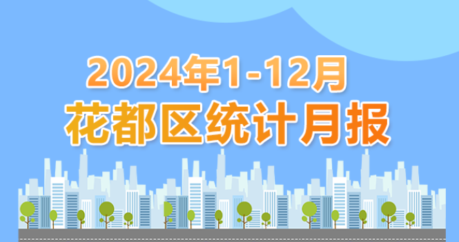 花都區(qū)2024年1-12月統(tǒng)計(jì)數(shù)據(jù)