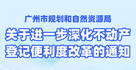 【一圖讀懂】登記服務(wù)智變升級(jí)！惠企利民再添動(dòng)力！——廣州推出不動(dòng)產(chǎn)登記便利度“改革十條”