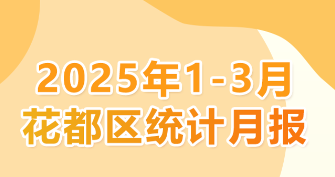 花都區(qū)2025年1-3月統(tǒng)計(jì)數(shù)據(jù)