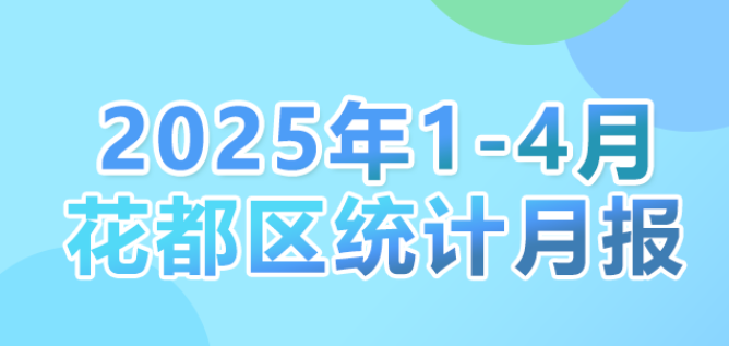 花都區(qū)2025年1-4月統(tǒng)計(jì)數(shù)據(jù)