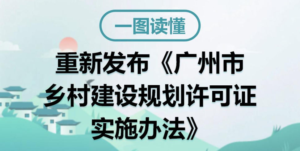 【一圖讀懂】《廣州市鄉(xiāng)村建設(shè)規(guī)劃許可證實(shí)施辦法》