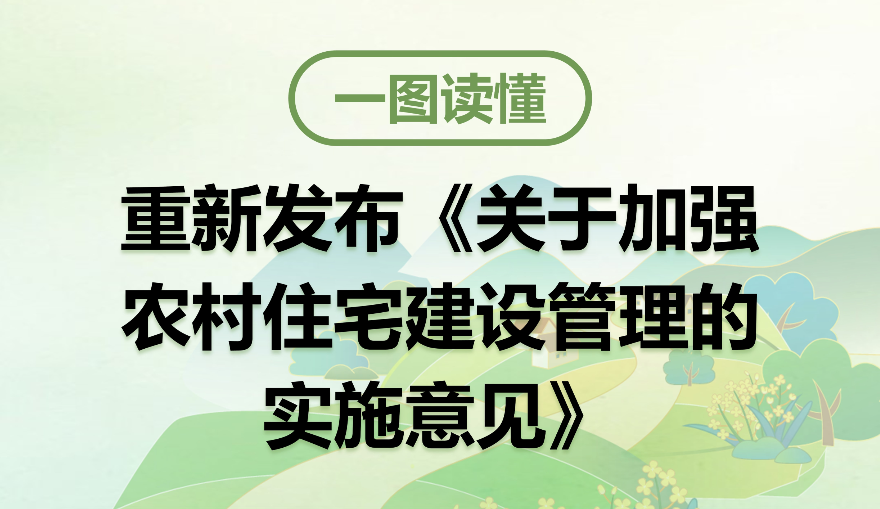 【一圖讀懂】《關(guān)于加強(qiáng)農(nóng)村住宅建設(shè)管理的實(shí)施意見(jiàn)》