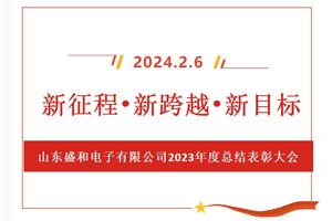 新征程、新跨越、新目標(biāo)，山東盛和電子有限公司召開(kāi)2023年度總結(jié)表彰大會(huì)