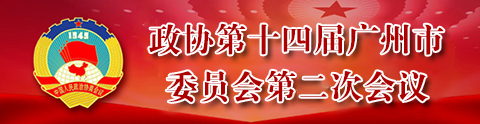 政協第十四屆廣州市委員會第二次會議